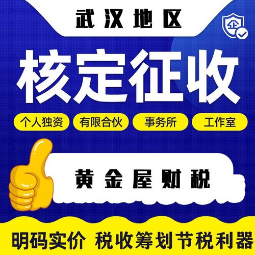 武漢公司注冊個體營業執照核定征收稅務籌劃合理避稅地址變更注銷