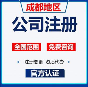 成都公司工商注冊注銷資質許可代辦代理記賬報稅企業變更異常解除