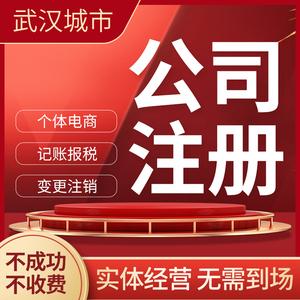 武漢公司注冊代理記賬營業執照代辦個體企業核定征收工商注銷變更