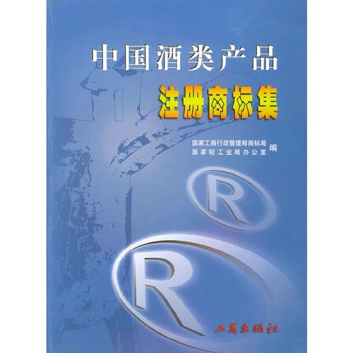 《中国酒类产品注册商标集(全四册)》(国家工商行政管理局商标局)