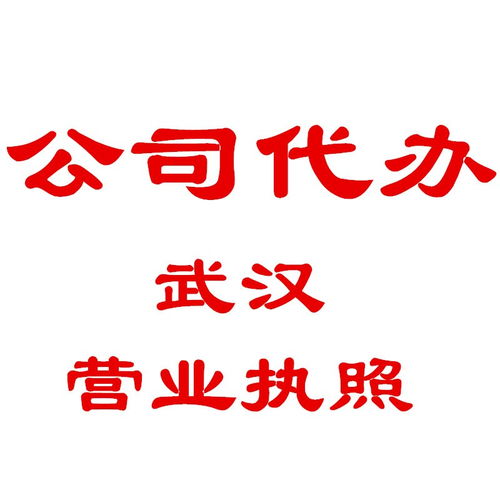 图 东湖高新区工商营业执照办理 食品流程许可证办理 武汉工商注册